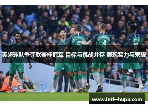 英超球队争夺联赛杯冠军 目标与挑战并存 展现实力与荣耀 英超球队争夺联赛杯冠军 目标与挑战并存 展现实力与荣耀