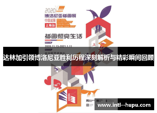 达林加引领博洛尼亚胜利历程深刻解析与精彩瞬间回顾 达林加引领博洛尼亚胜利历程深刻解析与精彩瞬间回顾