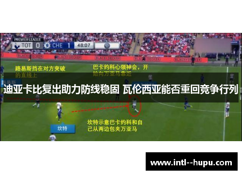 迪亚卡比复出助力防线稳固 瓦伦西亚能否重回竞争行列