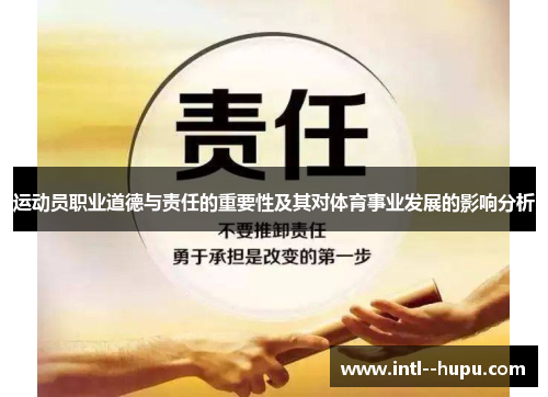 运动员职业道德与责任的重要性及其对体育事业发展的影响分析