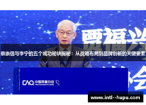 蔡崇信与李宁的五个成功秘诀揭秘：从战略布局到品牌创新的关键要素