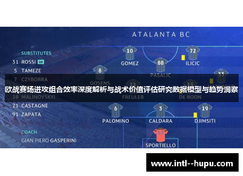 欧战赛场进攻组合效率深度解析与战术价值评估研究数据模型与趋势洞察