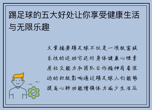 踢足球的五大好处让你享受健康生活与无限乐趣