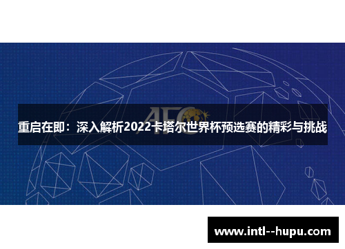 重启在即：深入解析2022卡塔尔世界杯预选赛的精彩与挑战