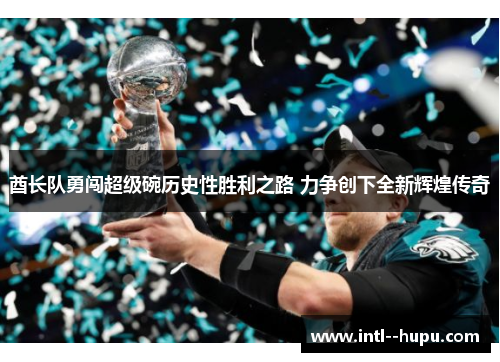 酋长队勇闯超级碗历史性胜利之路 力争创下全新辉煌传奇