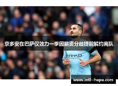 京多安在巴萨仅效力一季因薪资分歧提前解约离队