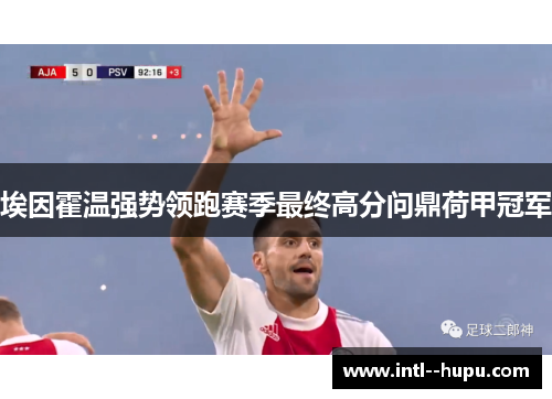 埃因霍温强势领跑赛季最终高分问鼎荷甲冠军