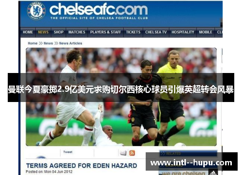 曼联今夏豪掷2.9亿美元求购切尔西核心球员引爆英超转会风暴