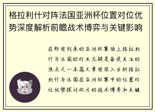 格拉利什对阵法国亚洲杯位置对位优势深度解析前瞻战术博弈与关键影响评估