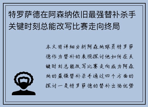 特罗萨德在阿森纳依旧最强替补杀手关键时刻总能改写比赛走向终局