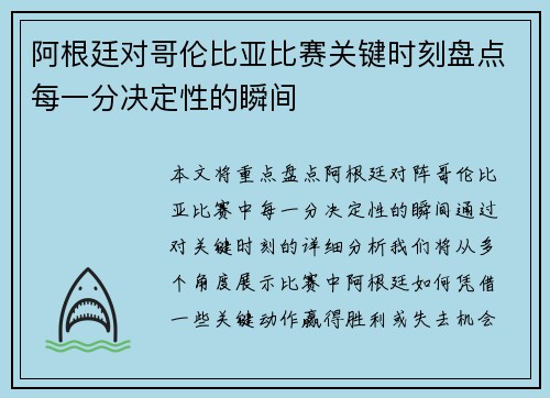 阿根廷对哥伦比亚比赛关键时刻盘点每一分决定性的瞬间