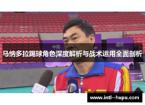 马纳多拉踢球角色深度解析与战术运用全面剖析