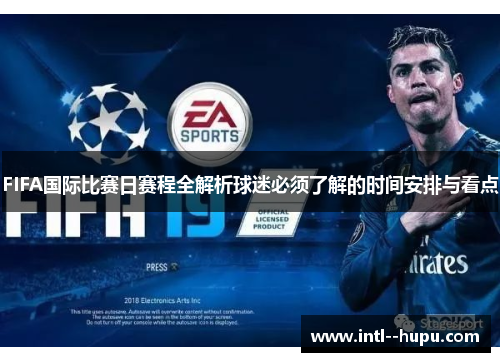FIFA国际比赛日赛程全解析球迷必须了解的时间安排与看点