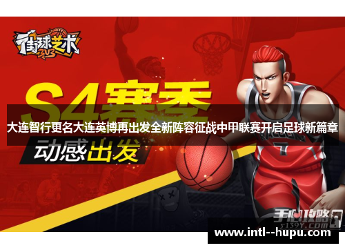 大连智行更名大连英博再出发全新阵容征战中甲联赛开启足球新篇章 大连智行更名大连英博再出发全新阵容征战中甲联赛开启足球新篇章