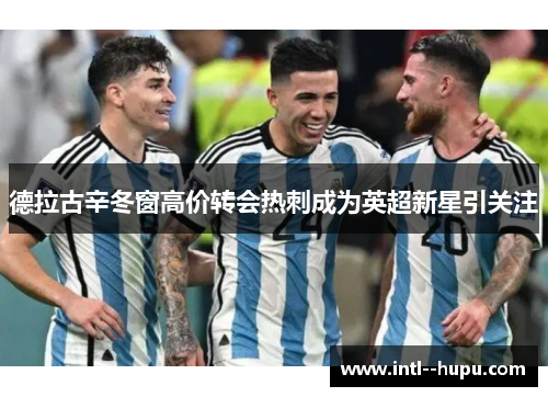 德拉古辛冬窗高价转会热刺成为英超新星引关注 德拉古辛冬窗高价转会热刺成为英超新星引关注