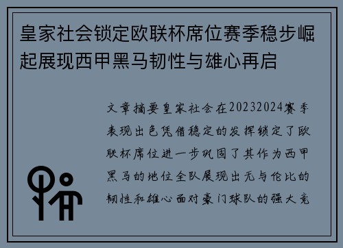 皇家社会锁定欧联杯席位赛季稳步崛起展现西甲黑马韧性与雄心再启