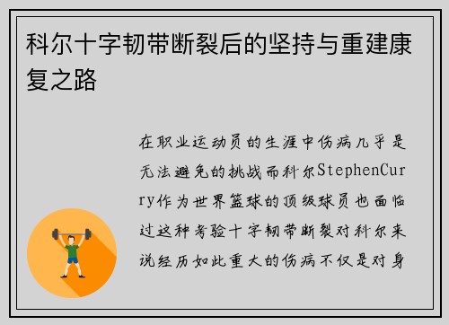 科尔十字韧带断裂后的坚持与重建康复之路