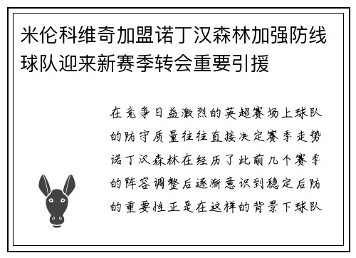 米伦科维奇加盟诺丁汉森林加强防线球队迎来新赛季转会重要引援