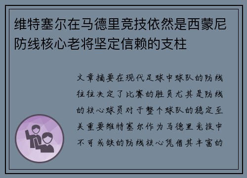 维特塞尔在马德里竞技依然是西蒙尼防线核心老将坚定信赖的支柱 维特塞尔在马德里竞技依然是西蒙尼防线核心老将坚定信赖的支柱