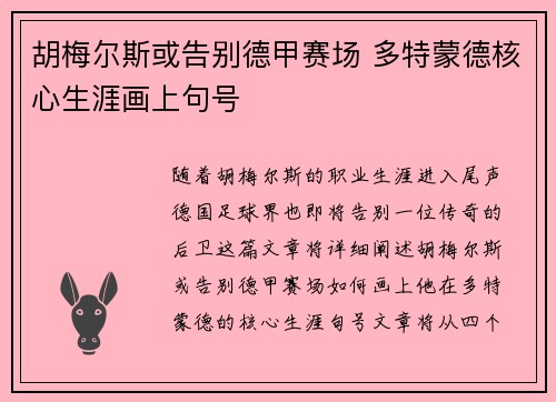 胡梅尔斯或告别德甲赛场 多特蒙德核心生涯画上句号 胡梅尔斯或告别德甲赛场 多特蒙德核心生涯画上句号