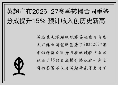 英超宣布2026-27赛季转播合同重签 分成提升15% 预计收入创历史新高 英超宣布2026-27赛季转播合同重签 分成提升15% 预计收入创历史新高