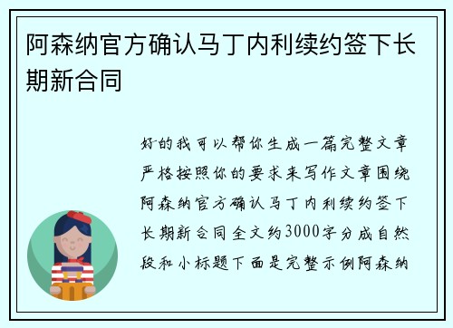 阿森纳官方确认马丁内利续约签下长期新合同