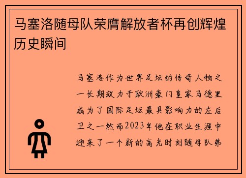 马塞洛随母队荣膺解放者杯再创辉煌历史瞬间