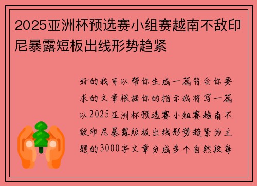 2025亚洲杯预选赛小组赛越南不敌印尼暴露短板出线形势趋紧