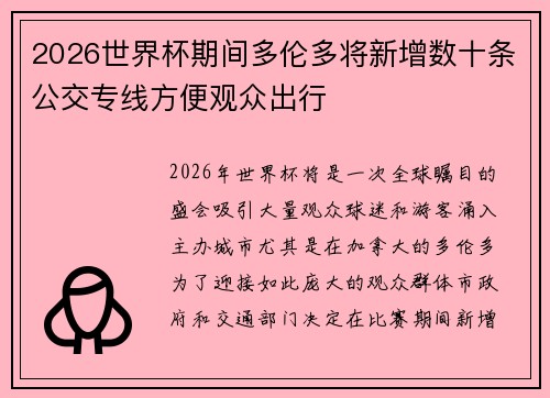 2026世界杯期间多伦多将新增数十条公交专线方便观众出行