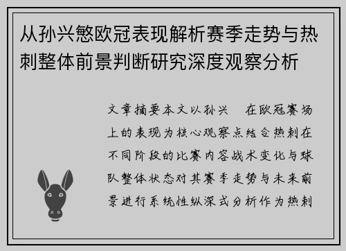 从孙兴慜欧冠表现解析赛季走势与热刺整体前景判断研究深度观察分析