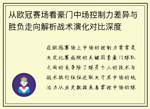 从欧冠赛场看豪门中场控制力差异与胜负走向解析战术演化对比深度