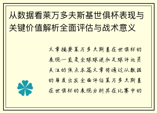从数据看莱万多夫斯基世俱杯表现与关键价值解析全面评估与战术意义