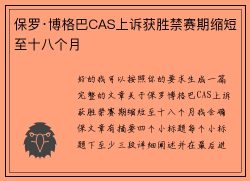 保罗·博格巴CAS上诉获胜禁赛期缩短至十八个月