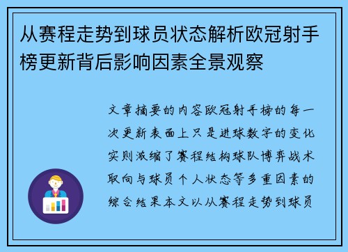 从赛程走势到球员状态解析欧冠射手榜更新背后影响因素全景观察