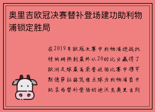 奥里吉欧冠决赛替补登场建功助利物浦锁定胜局