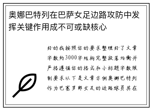 奥娜巴特列在巴萨女足边路攻防中发挥关键作用成不可或缺核心