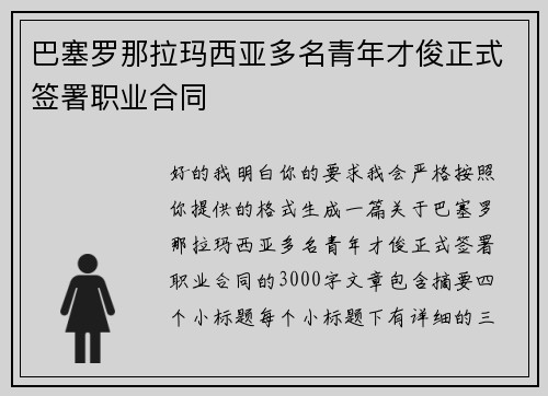 巴塞罗那拉玛西亚多名青年才俊正式签署职业合同