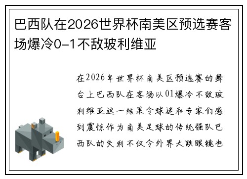 巴西队在2026世界杯南美区预选赛客场爆冷0-1不敌玻利维亚