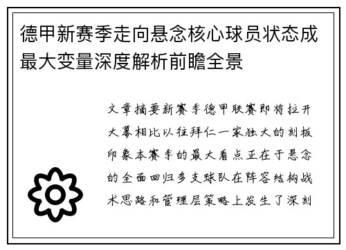 德甲新赛季走向悬念核心球员状态成最大变量深度解析前瞻全景