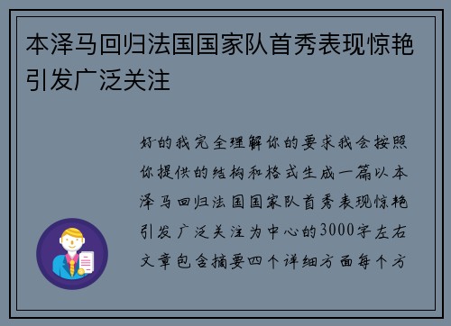 本泽马回归法国国家队首秀表现惊艳引发广泛关注