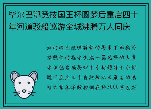 毕尔巴鄂竞技国王杯圆梦后重启四十年河道驳船巡游全城沸腾万人同庆