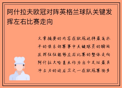 阿什拉夫欧冠对阵英格兰球队关键发挥左右比赛走向
