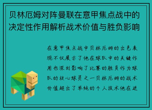 贝林厄姆对阵曼联在意甲焦点战中的决定性作用解析战术价值与胜负影响