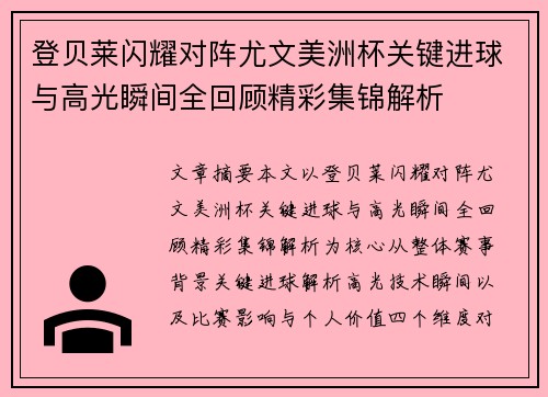 登贝莱闪耀对阵尤文美洲杯关键进球与高光瞬间全回顾精彩集锦解析