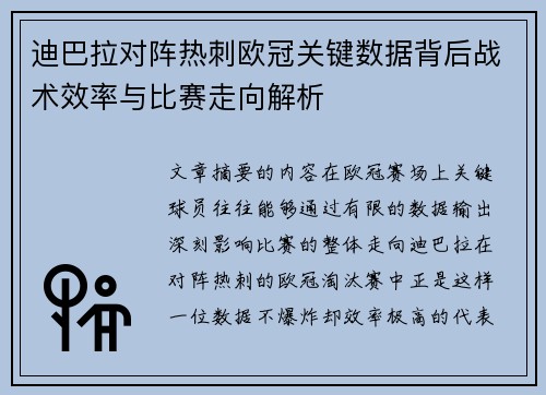 迪巴拉对阵热刺欧冠关键数据背后战术效率与比赛走向解析