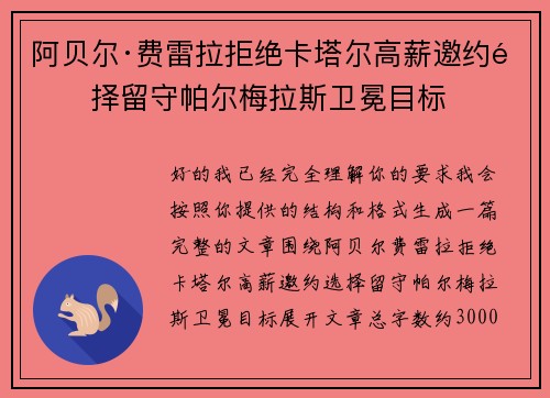 阿贝尔·费雷拉拒绝卡塔尔高薪邀约选择留守帕尔梅拉斯卫冕目标