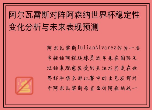 阿尔瓦雷斯对阵阿森纳世界杯稳定性变化分析与未来表现预测