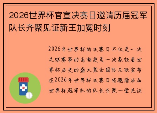 2026世界杯官宣决赛日邀请历届冠军队长齐聚见证新王加冕时刻 2026世界杯官宣决赛日邀请历届冠军队长齐聚见证新王加冕时刻
