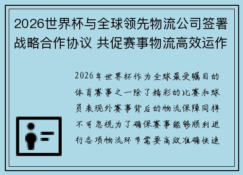 2026世界杯与全球领先物流公司签署战略合作协议 共促赛事物流高效运作