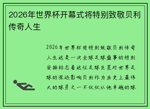 2026年世界杯开幕式将特别致敬贝利传奇人生 2026年世界杯开幕式将特别致敬贝利传奇人生